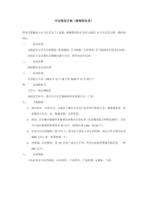 东方乐艺全屋整装湖南邵东县开业活动方案