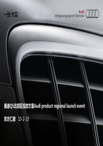 东方仁德-2010奥迪Q5北部区投放方案Audiproductregionalaunchevent