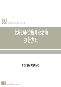 东方仁德-上海LAN会所开业活动策划方案0611剖析