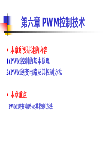 第六章 PWM控制技术1