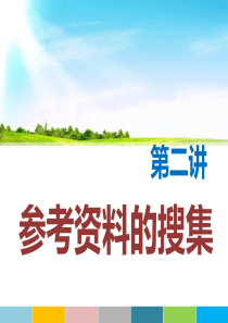 毕业论文参考资料的搜集分析解析