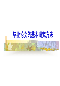 毕业论文基本的研究方法