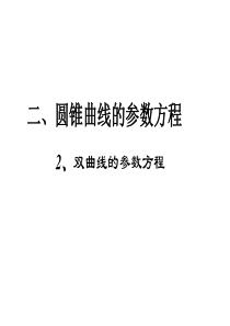 双曲线的参数方程、抛物线的参数方程