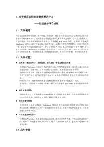 互普威盾文档安全管理解决方案