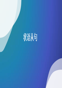 专升本英语-状语从句