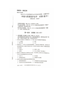 2016年4月自考环境与资源保护法学(00228)试题及答案