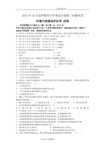 201610月自学考试环境及资源保护法学[00228]试题与答案解析