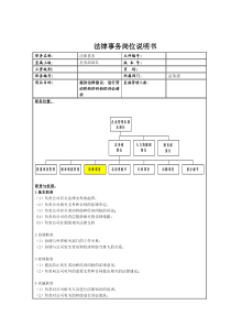 法律事务岗位说明书