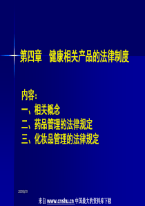 法律制度--健康相关产品的法律制度(PPT 30页)