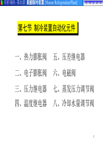 制冷装置自动化元件