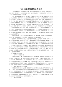 PLM与精益管理的心得体会