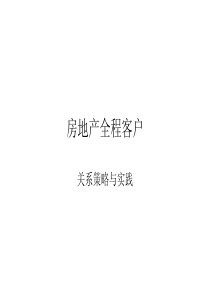 万科集团客户关系管理策略与实践