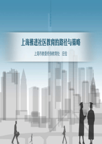 上海推进社区教育的路径与策略(庄俭)