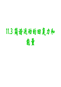 111.3 简谐运动的回复力和能量