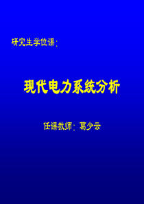 电力系统分析(2005-1)