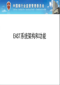 EAST系统架构和功能