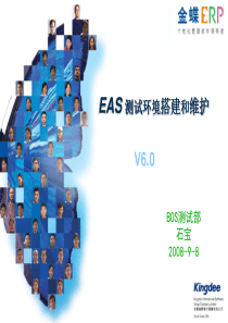 EAS环境部署_环境维护入门[1].ppt