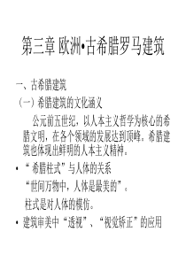 第三章  欧洲建筑 一、希腊罗马建筑