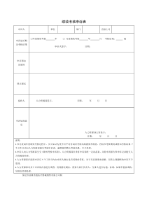 绩效考核申诉表