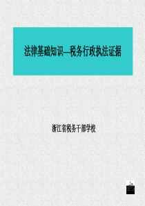 法律基础知识-税务版之税务行政执法证据