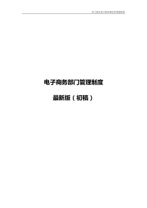 电子商务部门管理规章制度最新版超实用