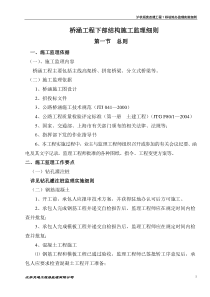 桥梁下部构造监理实施细则