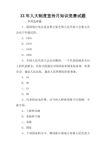 XX年人大制度宣传月知识竞赛试题