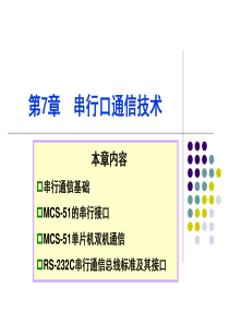 第7章  串行口通信技术