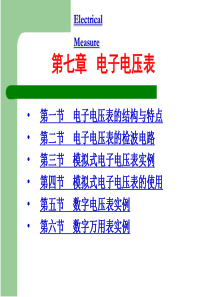 第7章 电子电压表