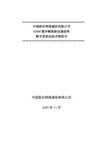 中国联通GSM数字直放站技术规范书