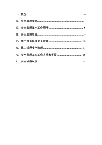 安全管理监理实施细则