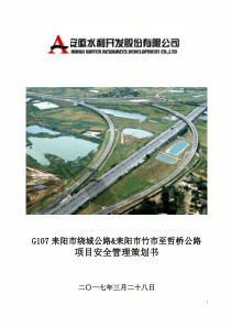 安全管理策划书―耒阳公路