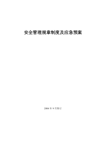 安全管理规章制度及应急预案