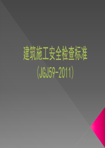 建筑施工安全检查标准JGJ59-2011