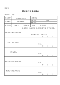 固定资产报废审批表