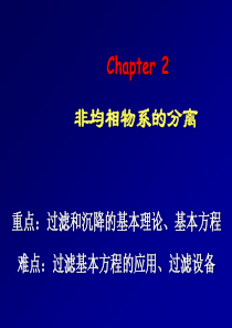 第二章 过滤、离心与膜分离设备.