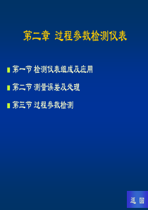 第二章 过程参数检测仪表