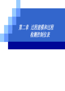 第二章 过程建模和过程检测控制仪表