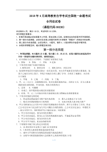 全国2018年04月自学考试00230合同法试题答案