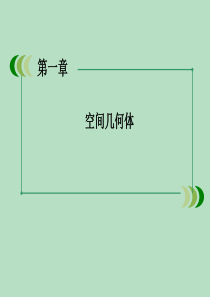 6.2空间几何体的表面积与体积