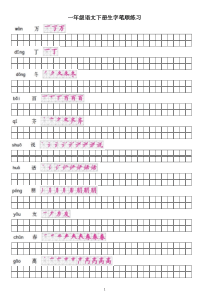 一年级语文下册生字笔顺表全