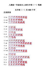 人教版一年级生字表(一)笔顺