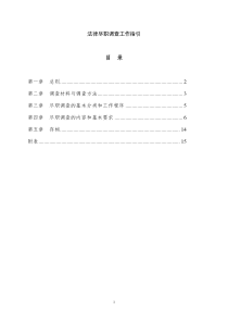 法律尽职调查工作指引（DOC27页）