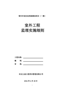 室外工程监理实施细则