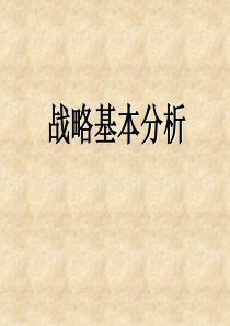 战略基本分析工具详解(精)