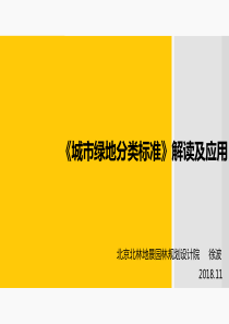 《城市绿地分类标准》解读及应用