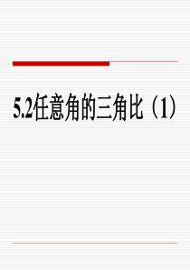 (完整版)5.2任意角的三角比