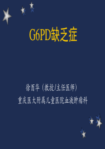 G6PD缺乏症3