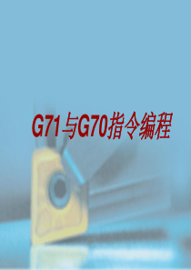 G71及G70指令编程