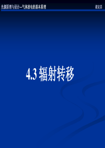 4.3气体放电灯基本原理